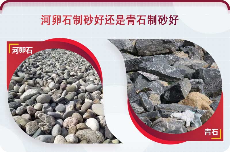 河卵石和青石都能制砂，但有區(qū)別