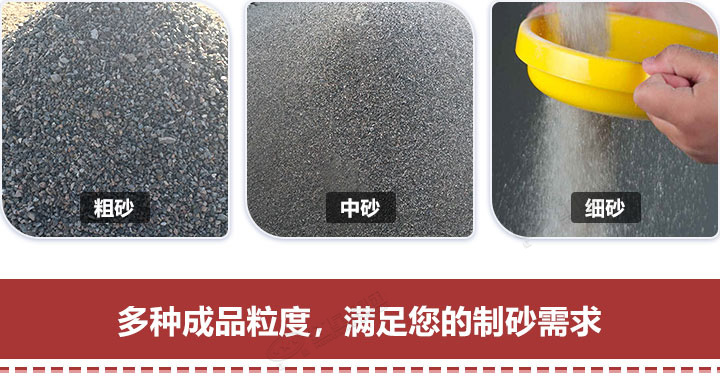多種規(guī)格制砂，隨意挑選