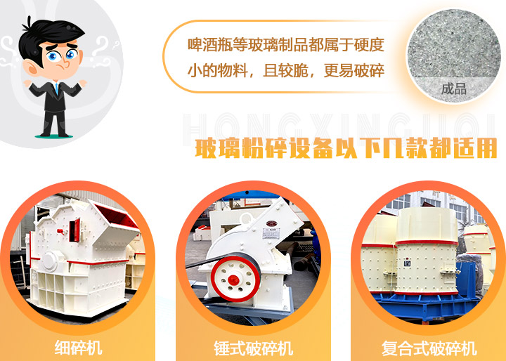 破碎玻璃設(shè)備，多種型號可選