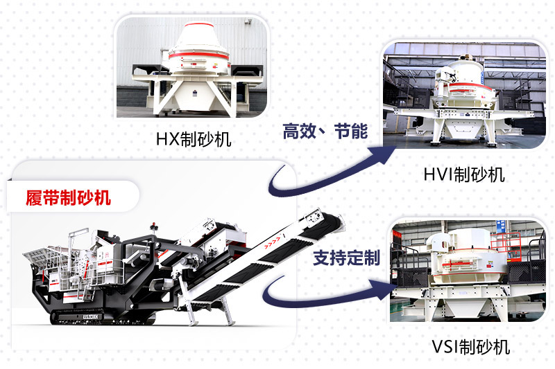 紅星制砂機種類、型號齊全