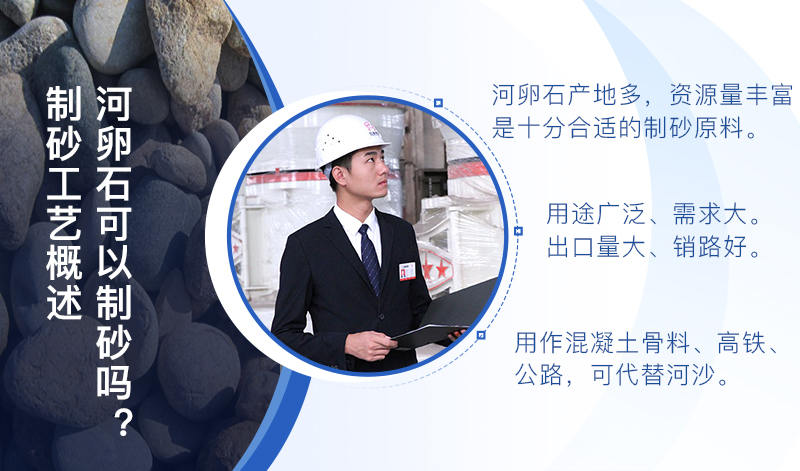 河卵石作制砂原料，成品品質(zhì)高，應(yīng)用價(jià)值高