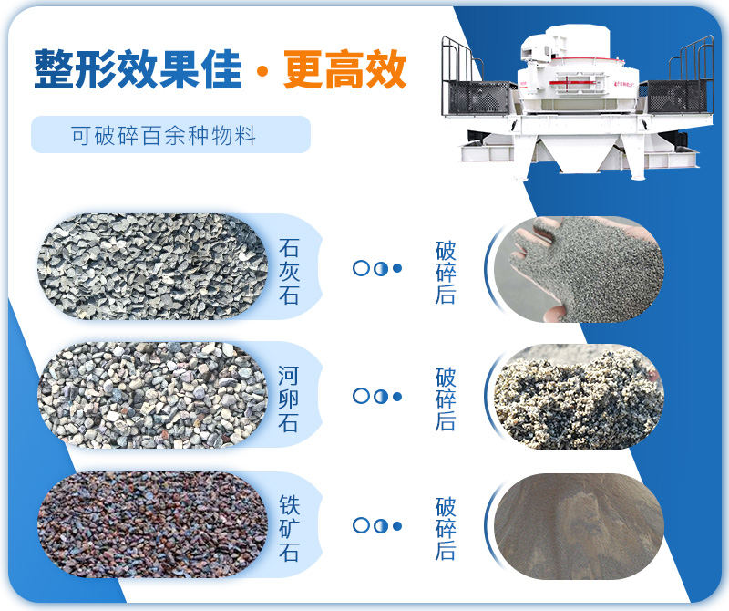 制砂機(jī)成品粒度多樣化，各種石料都不怕