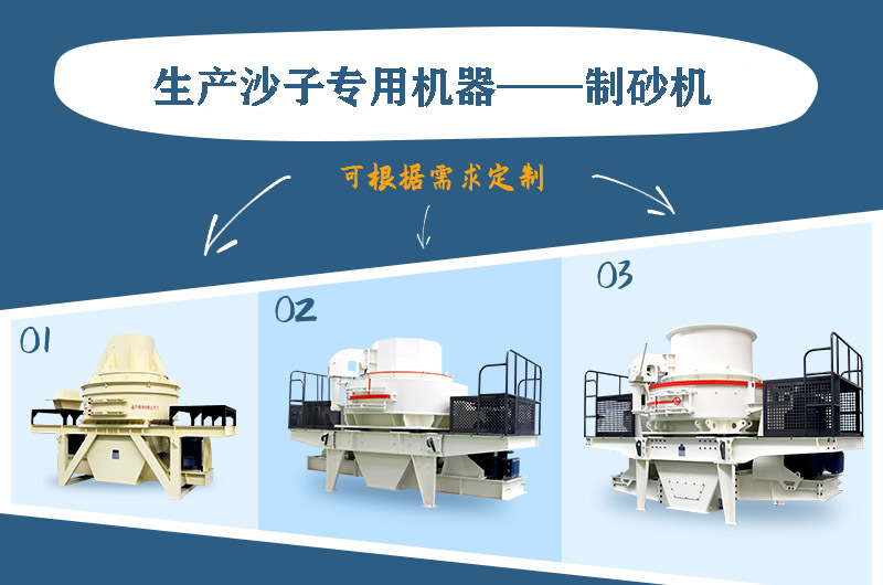 制砂機(jī)三種系列，幾十種型號(hào)任意選