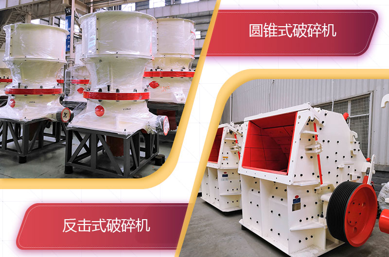 圓錐破碎機和反擊破哪個破碎石頭更好？