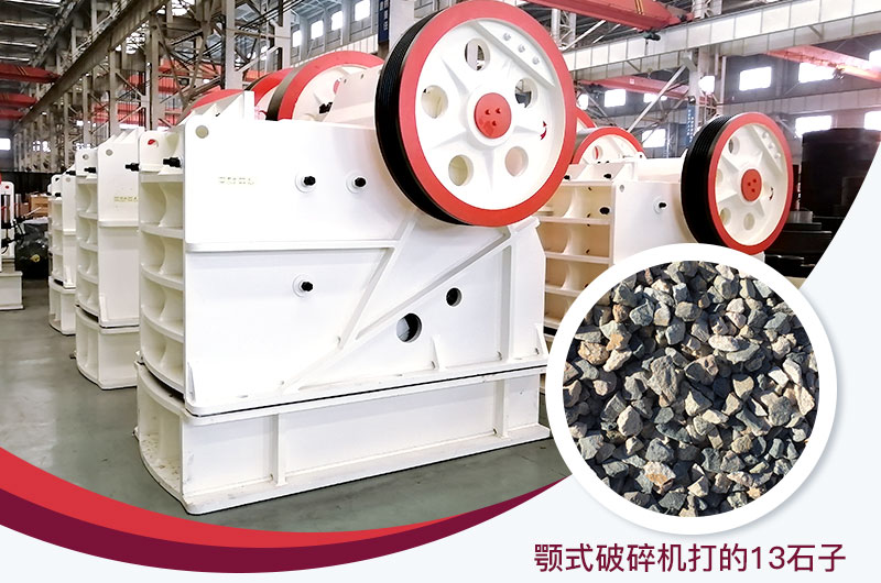 顎式破碎機(jī)打出的13石子粒形好，雜質(zhì)少