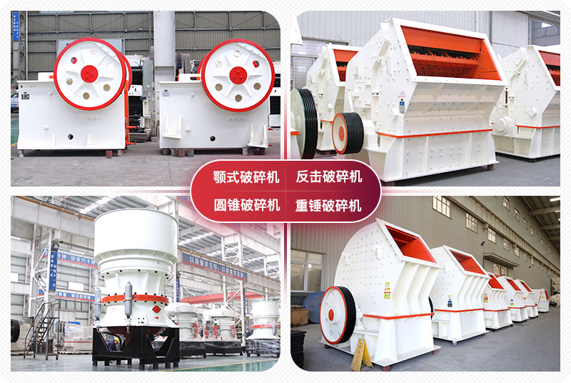 顎式破碎機(jī)、圓錐式破碎機(jī)